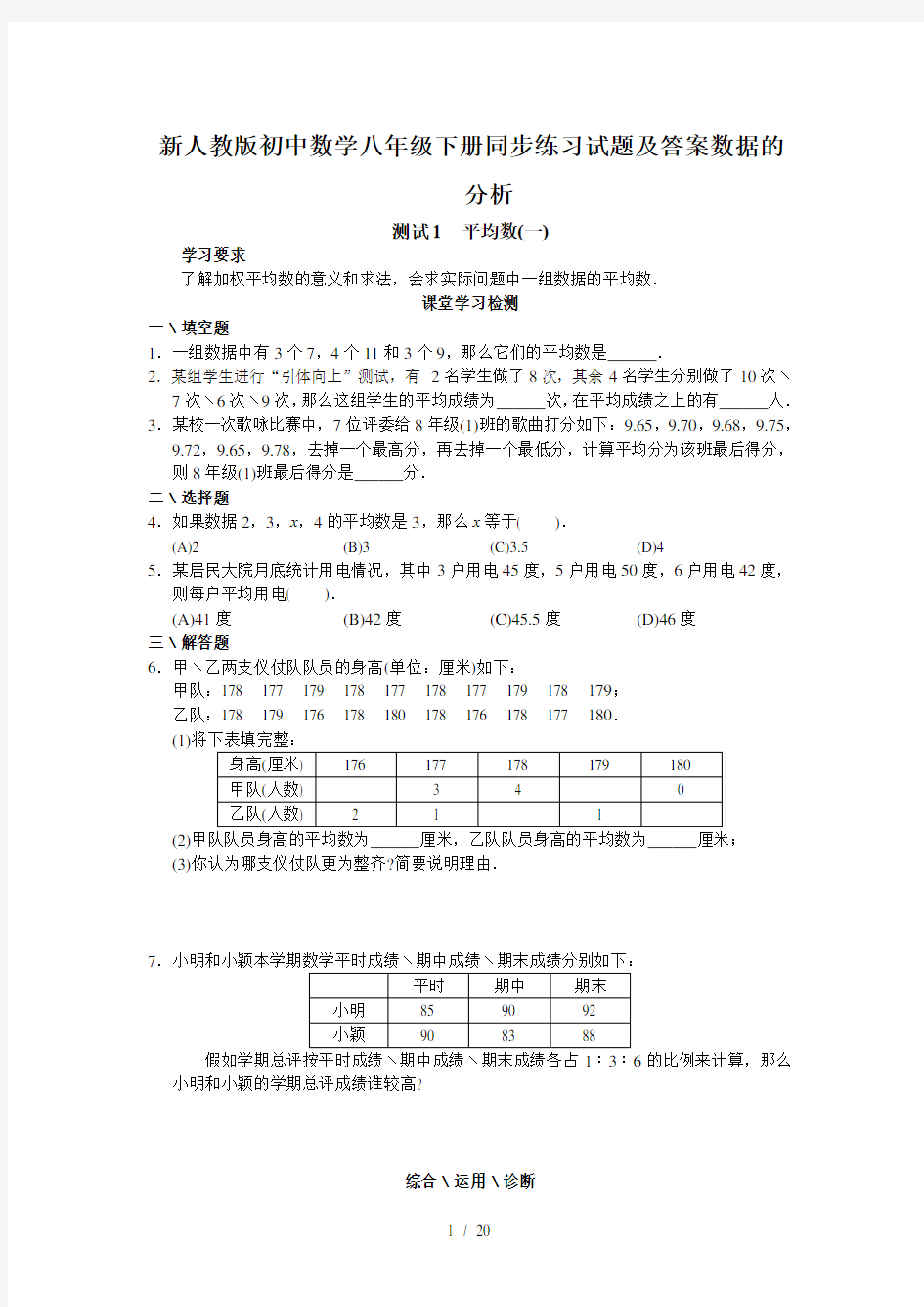 新人教版初中数学八年级下册同步练习试题及答案数据的分析