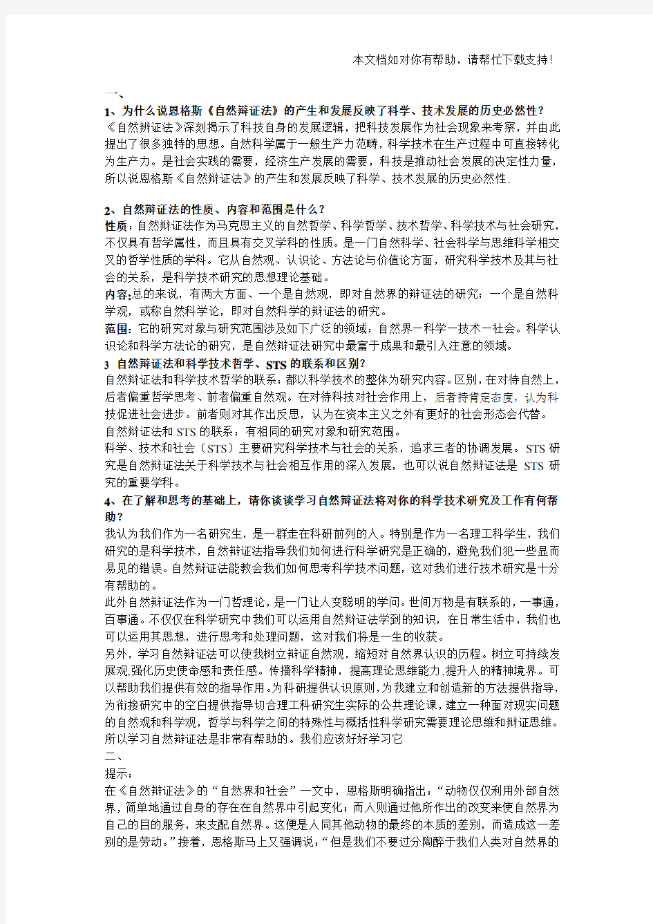 研究生自然辨证法考试答案