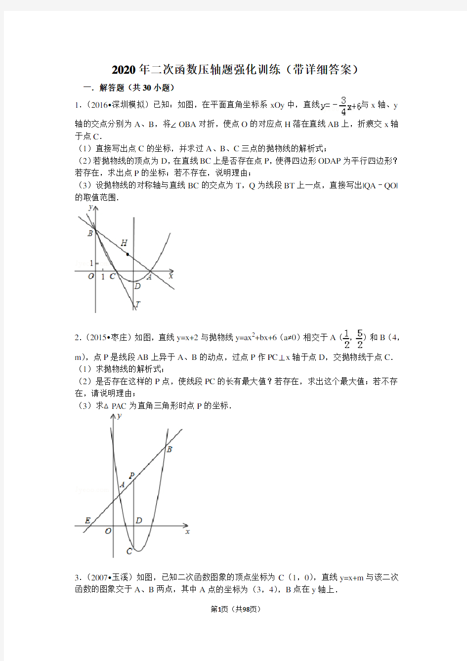 2020年二次函数压轴题强化训练(带详细答案)