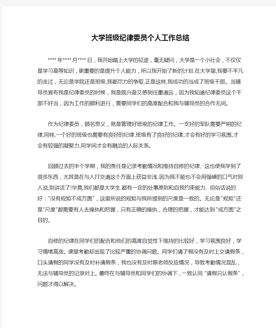 大学班级纪律委员个人工作总结