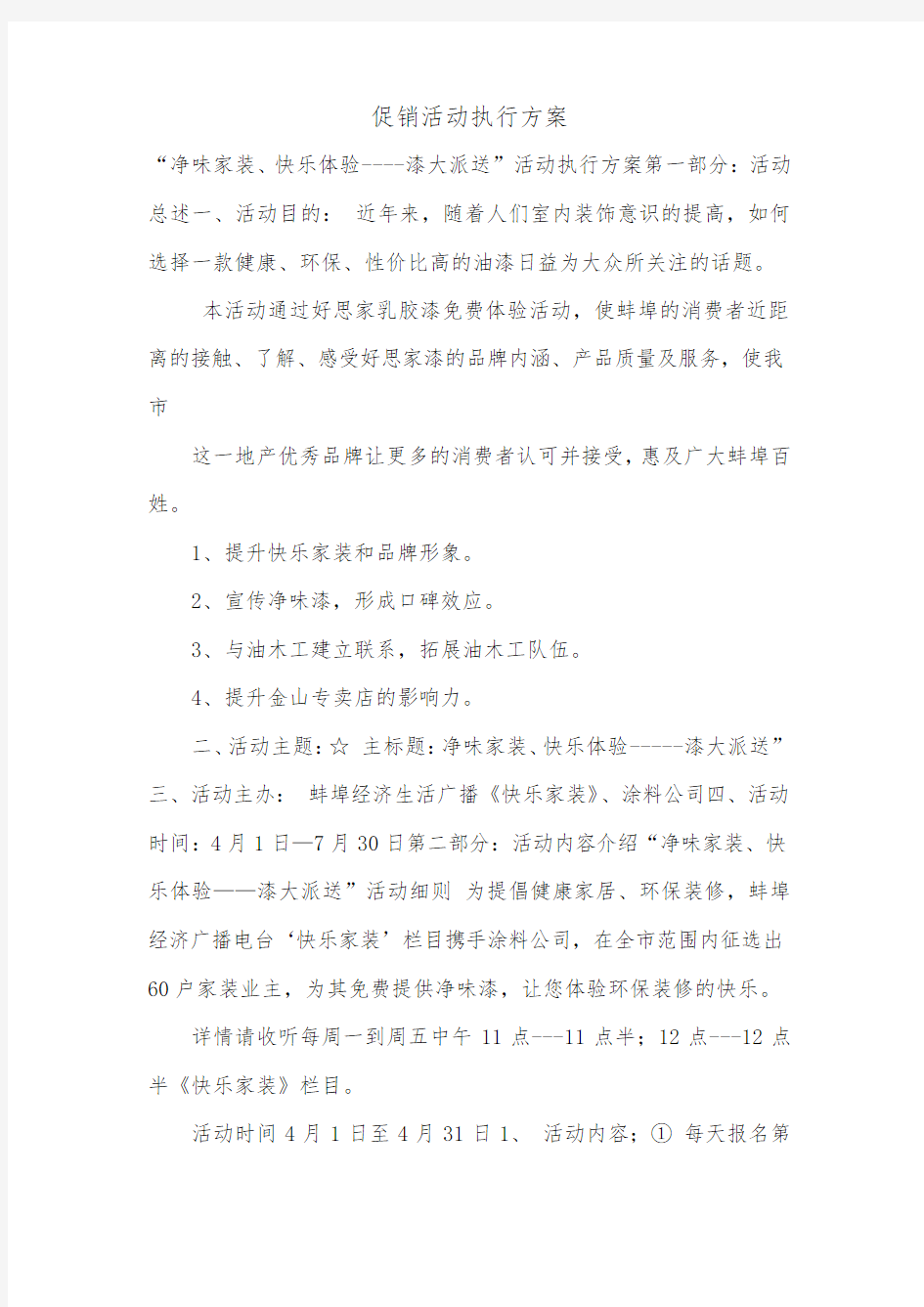 促销活动执行方案.doc