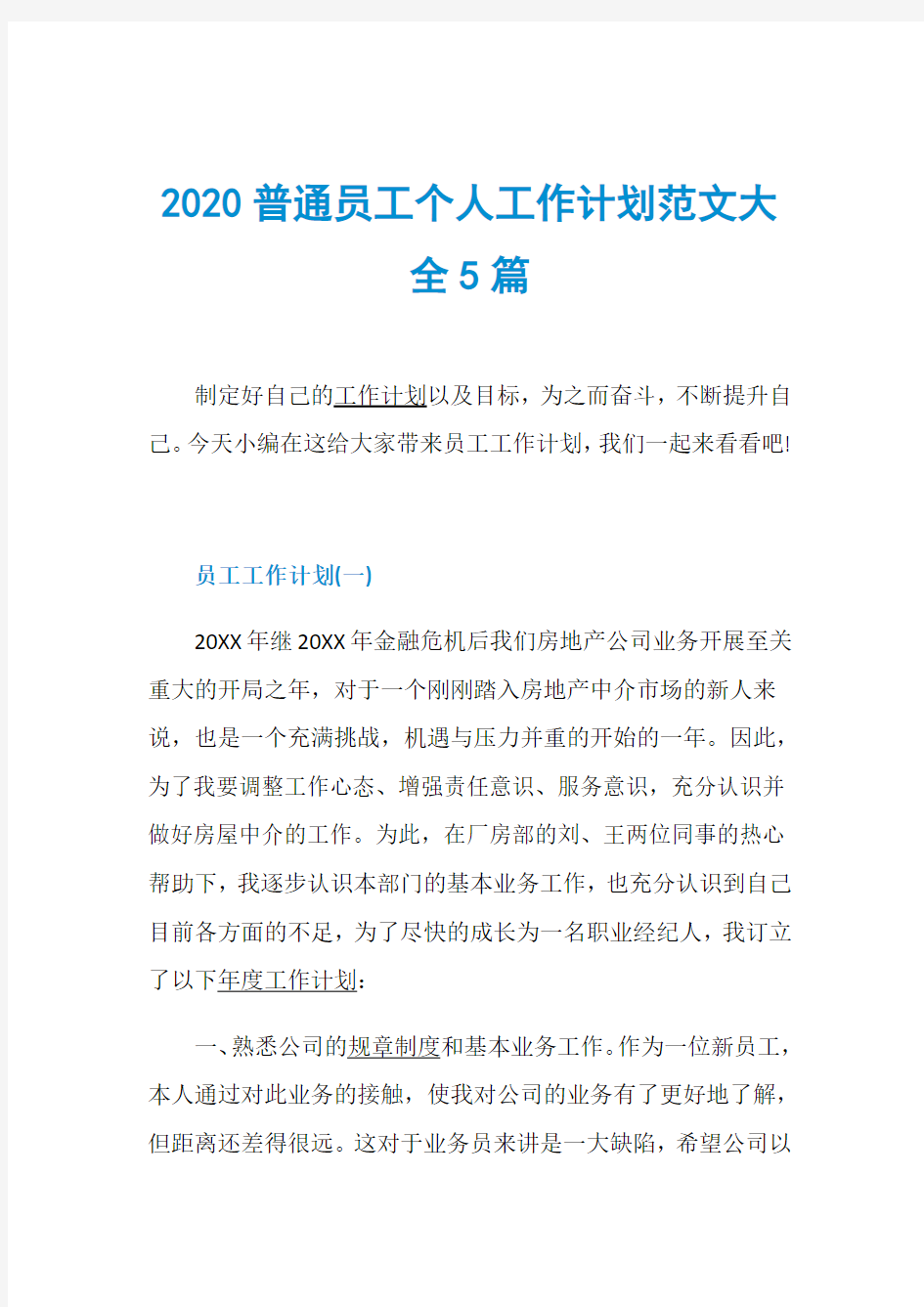 2020普通员工个人工作计划范文大全5篇