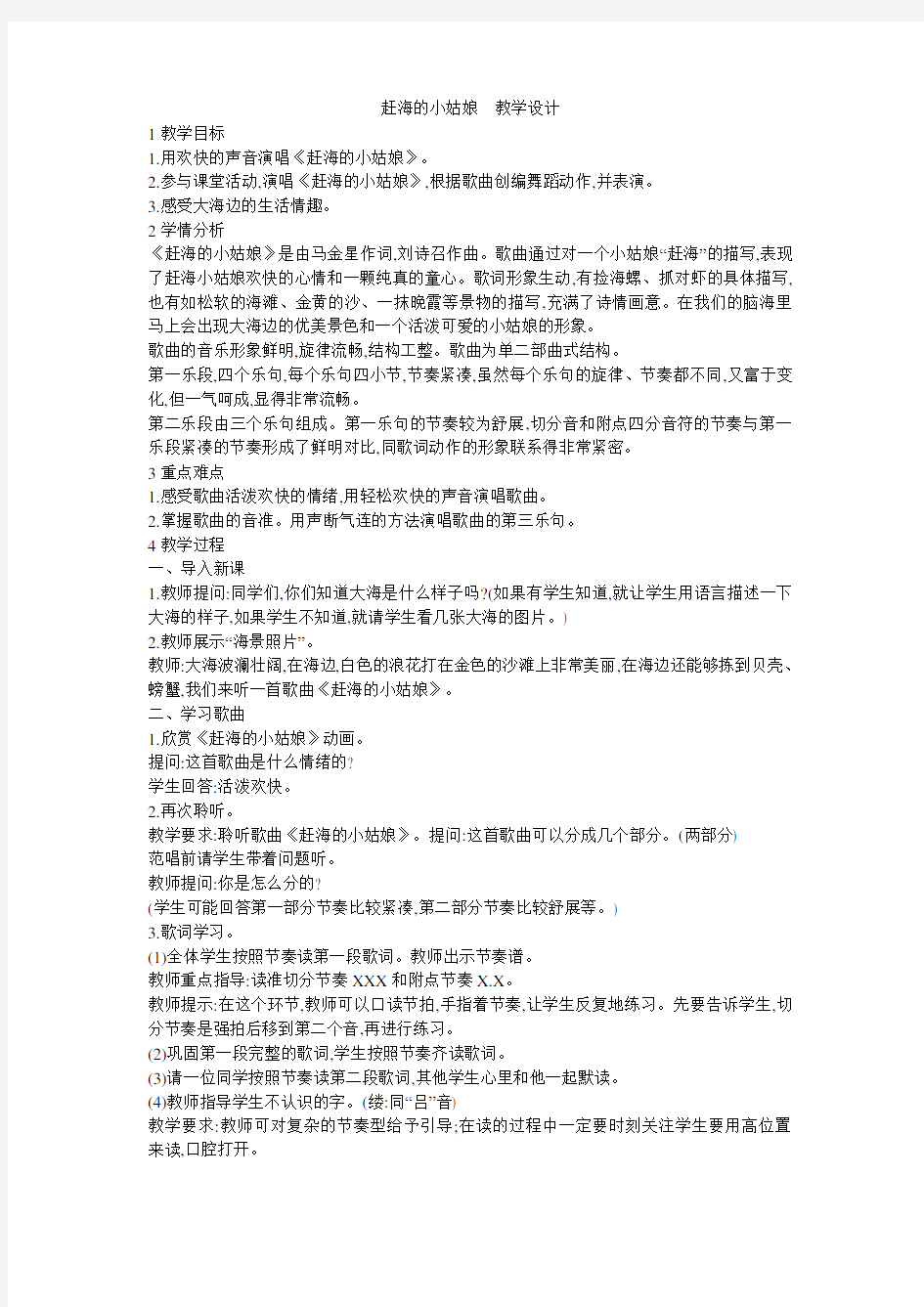 小学音乐  赶海的小姑娘 教学设计