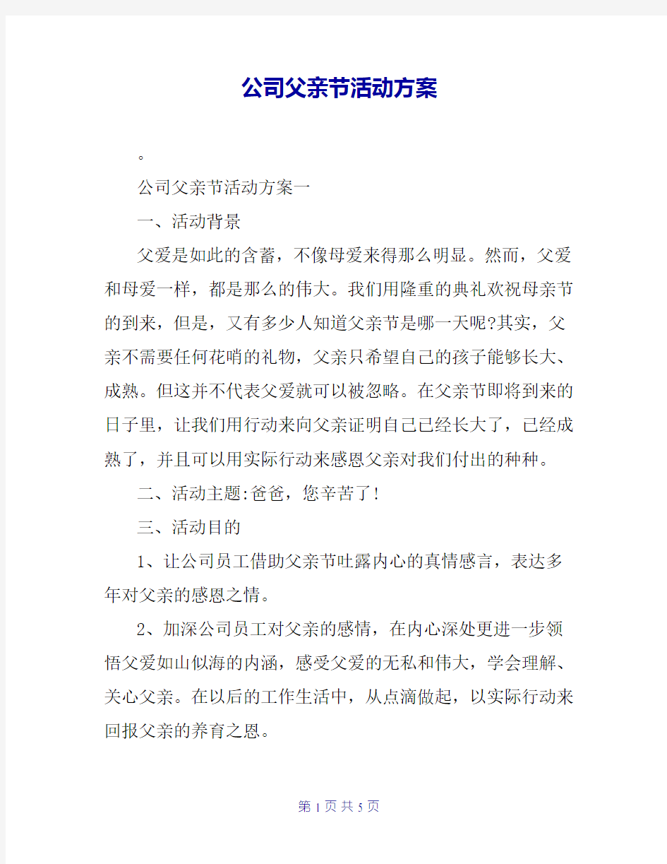 公司父亲节活动方案