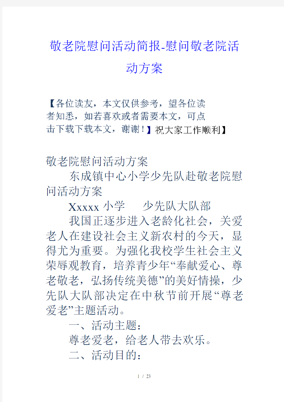 敬老院慰问活动简报慰问敬老院活动方案