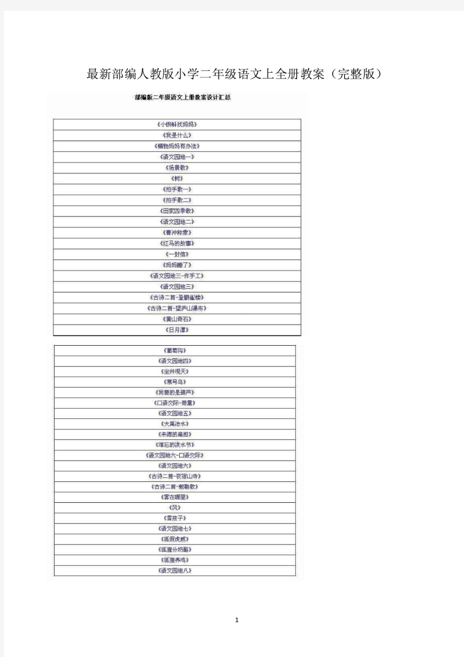 最新部编人教版小学二年级语文全册教案(完整版)