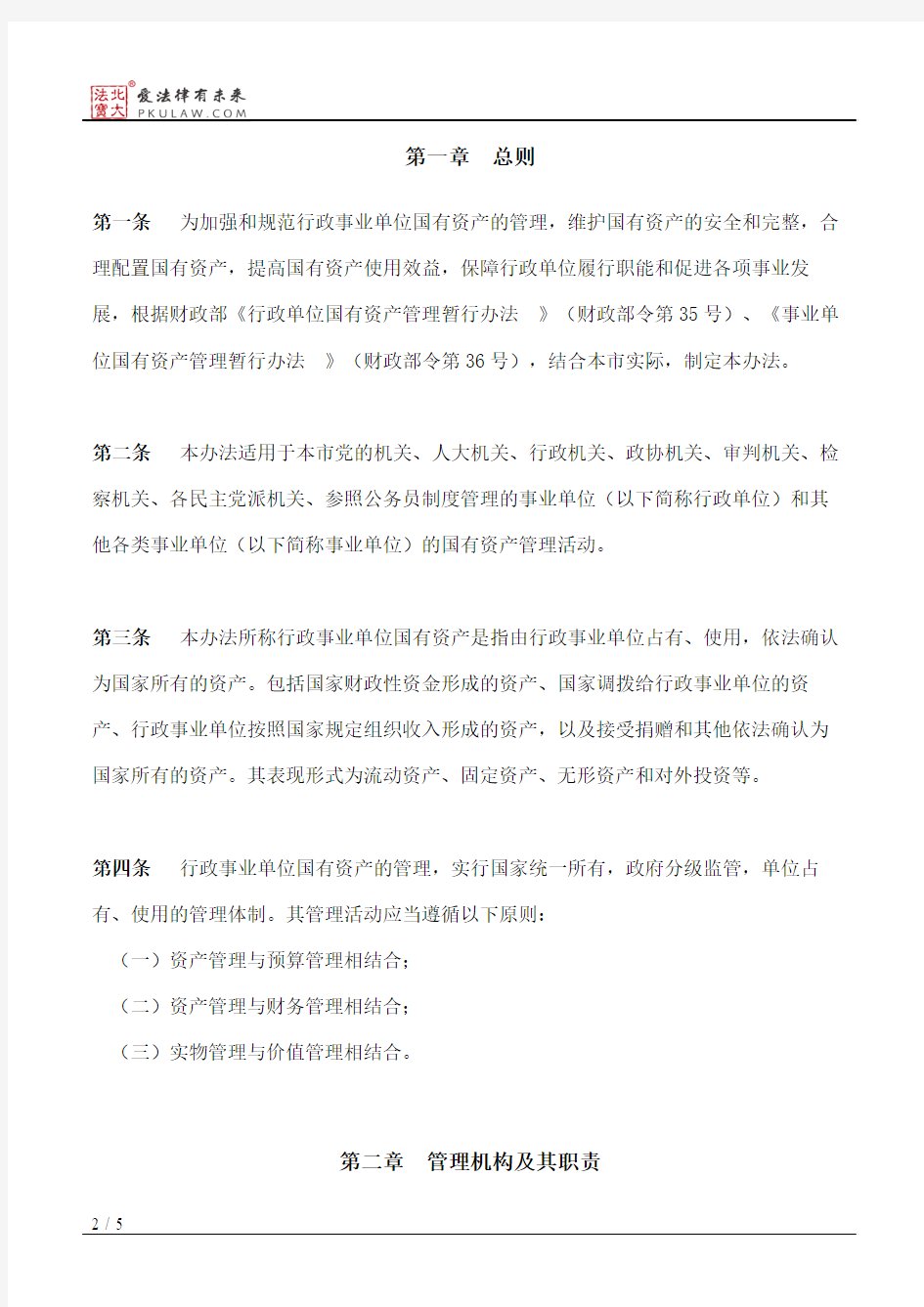 芜湖市行政事业单位国有资产管理办法