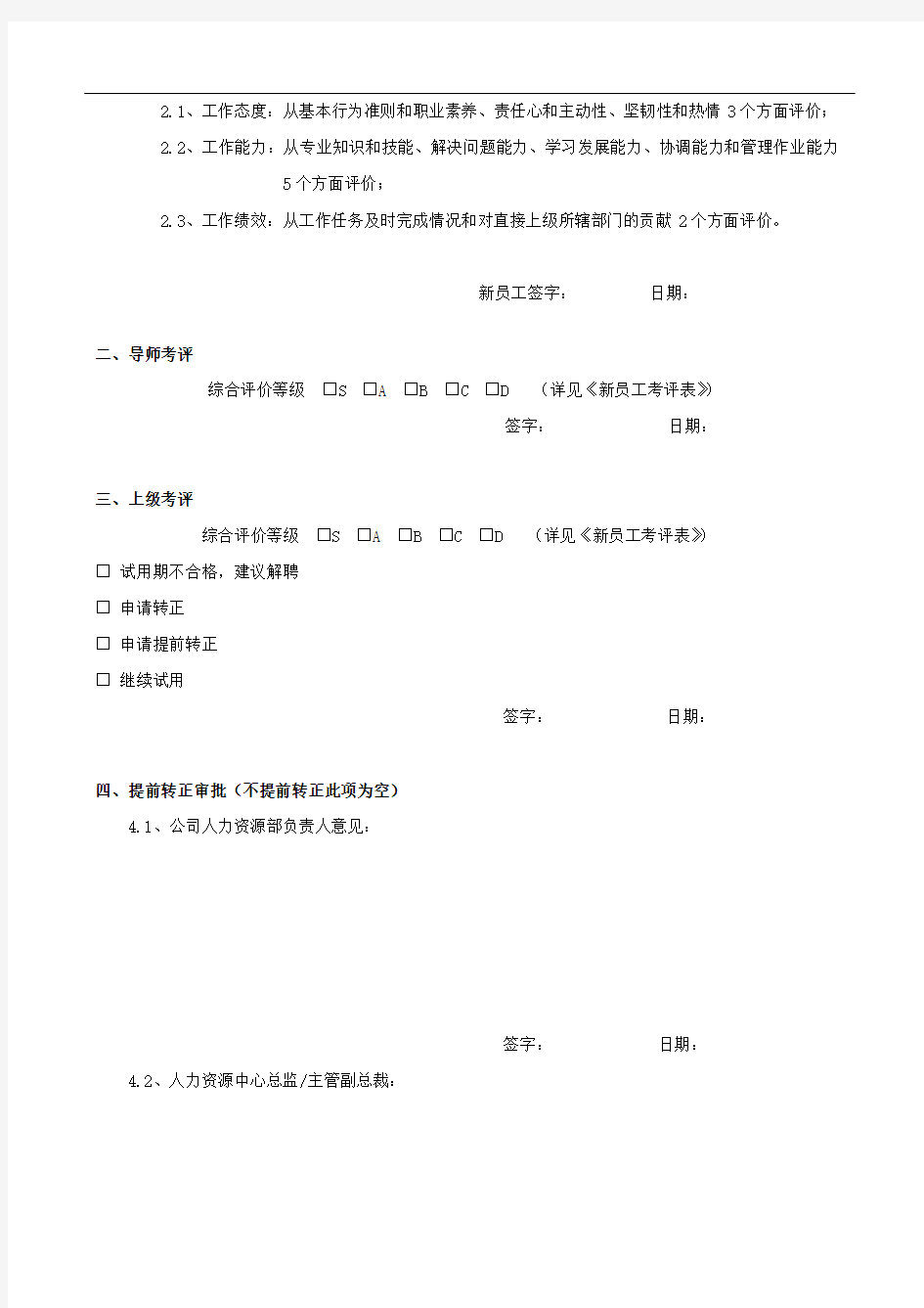 新员工试用期月度考核表