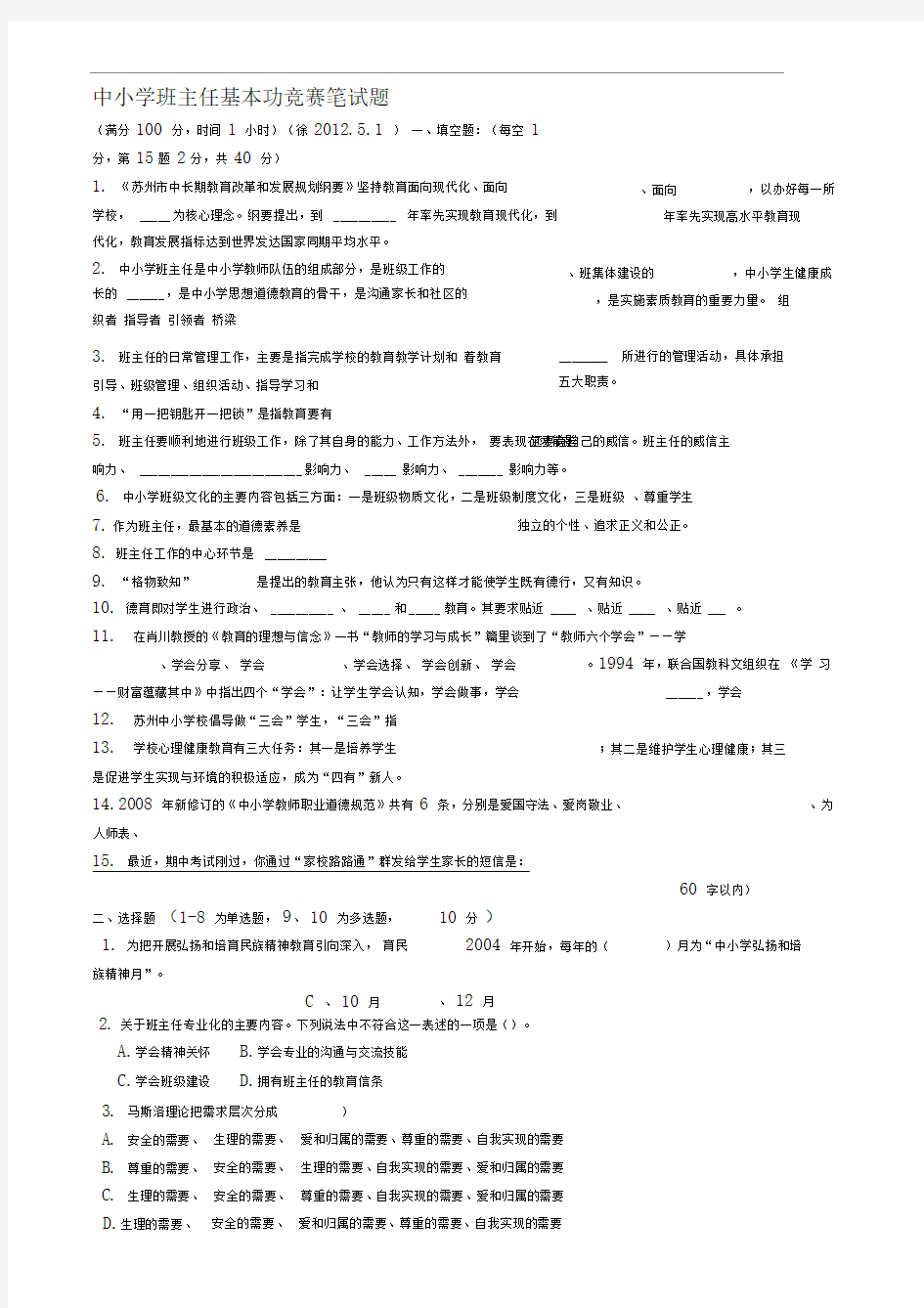 中小学班主任基本功竞赛笔试题