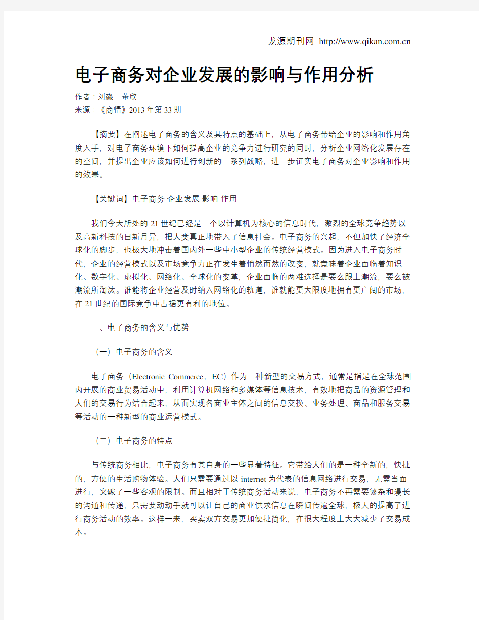 电子商务对企业发展的影响与作用分析