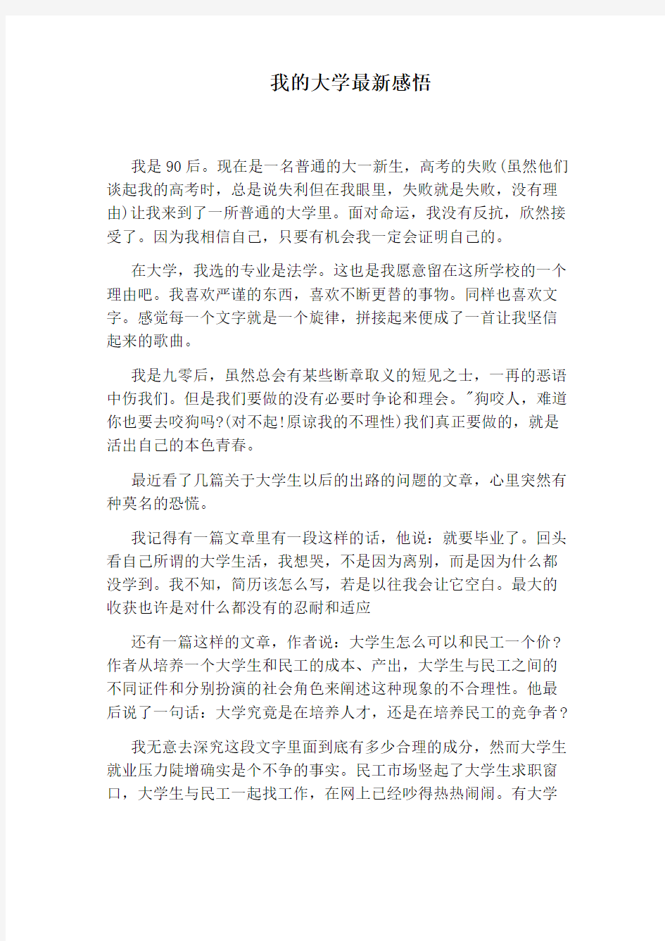 我的大学最新感悟