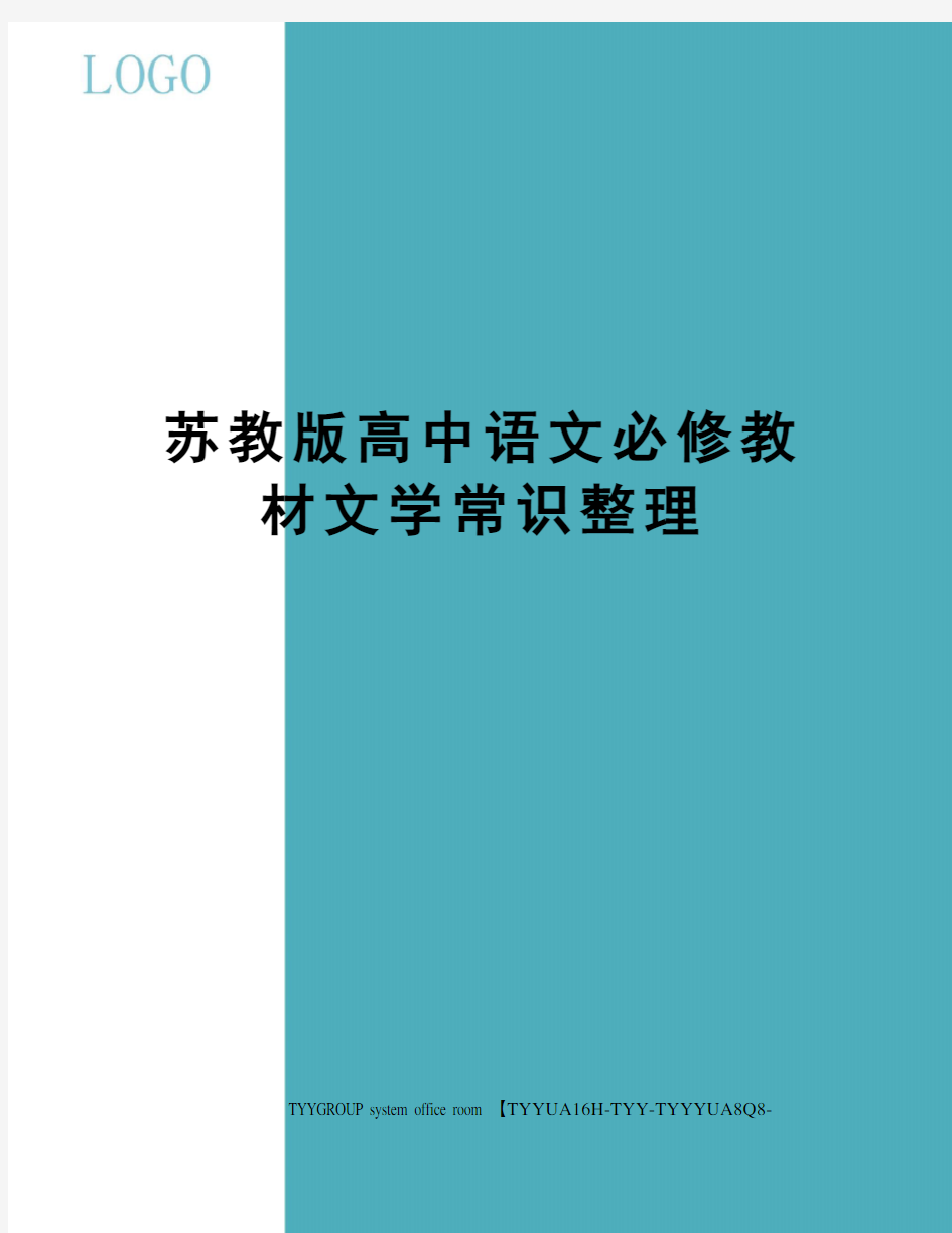 苏教版高中语文必修教材文学常识整理