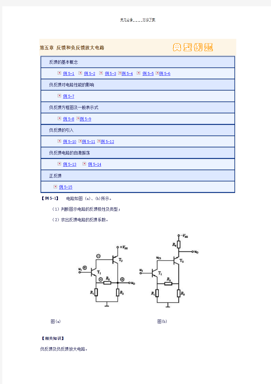 第五章反馈和负反馈放大电路典型例题