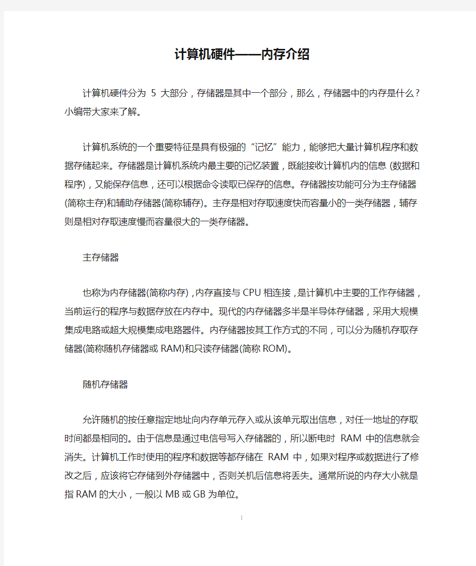 计算机硬件——内存介绍