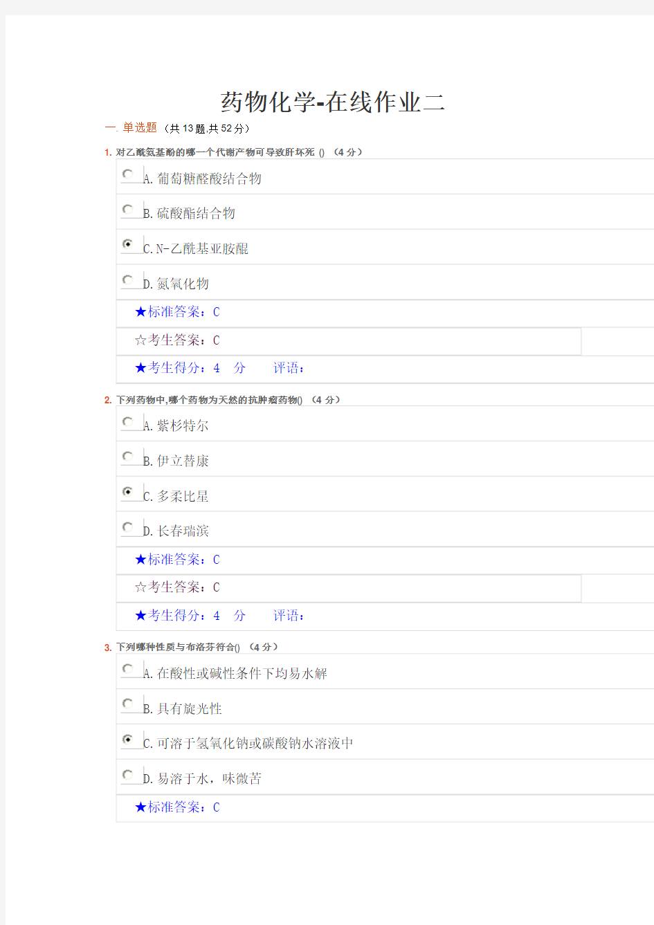 药物化学-在线作业二试题及答案