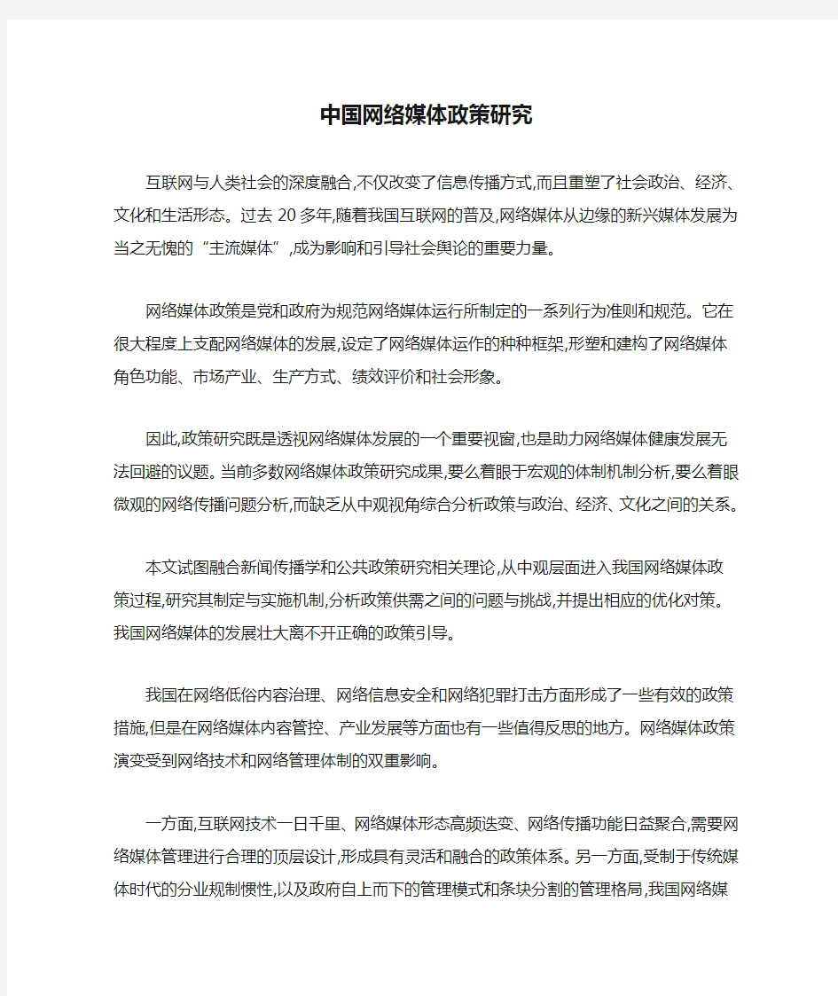 中国网络媒体政策研究