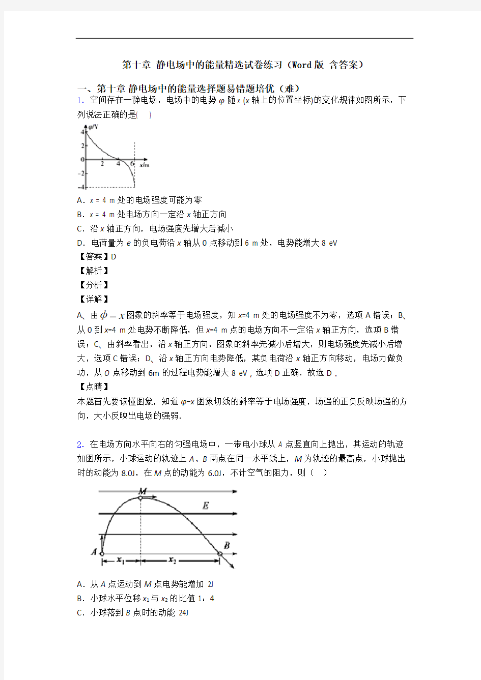 第十章 静电场中的能量精选试卷练习(Word版 含答案)