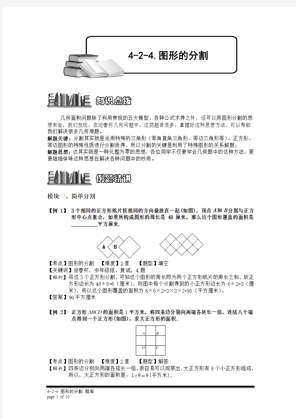 (教师版)小学奥数4-2-4 图形的分割.专项检测题及答案解析