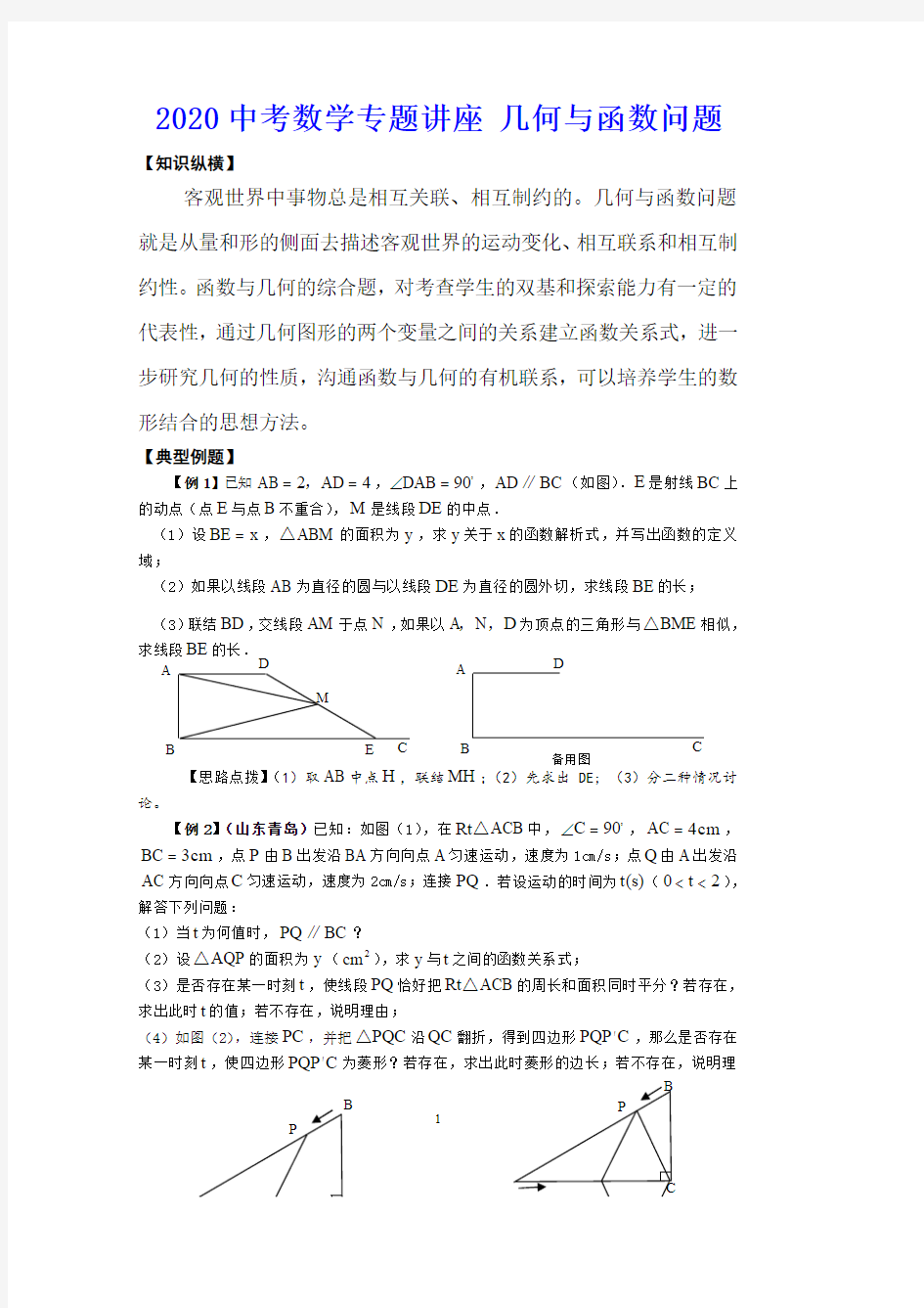 中考数学几何与函数问题专题复习