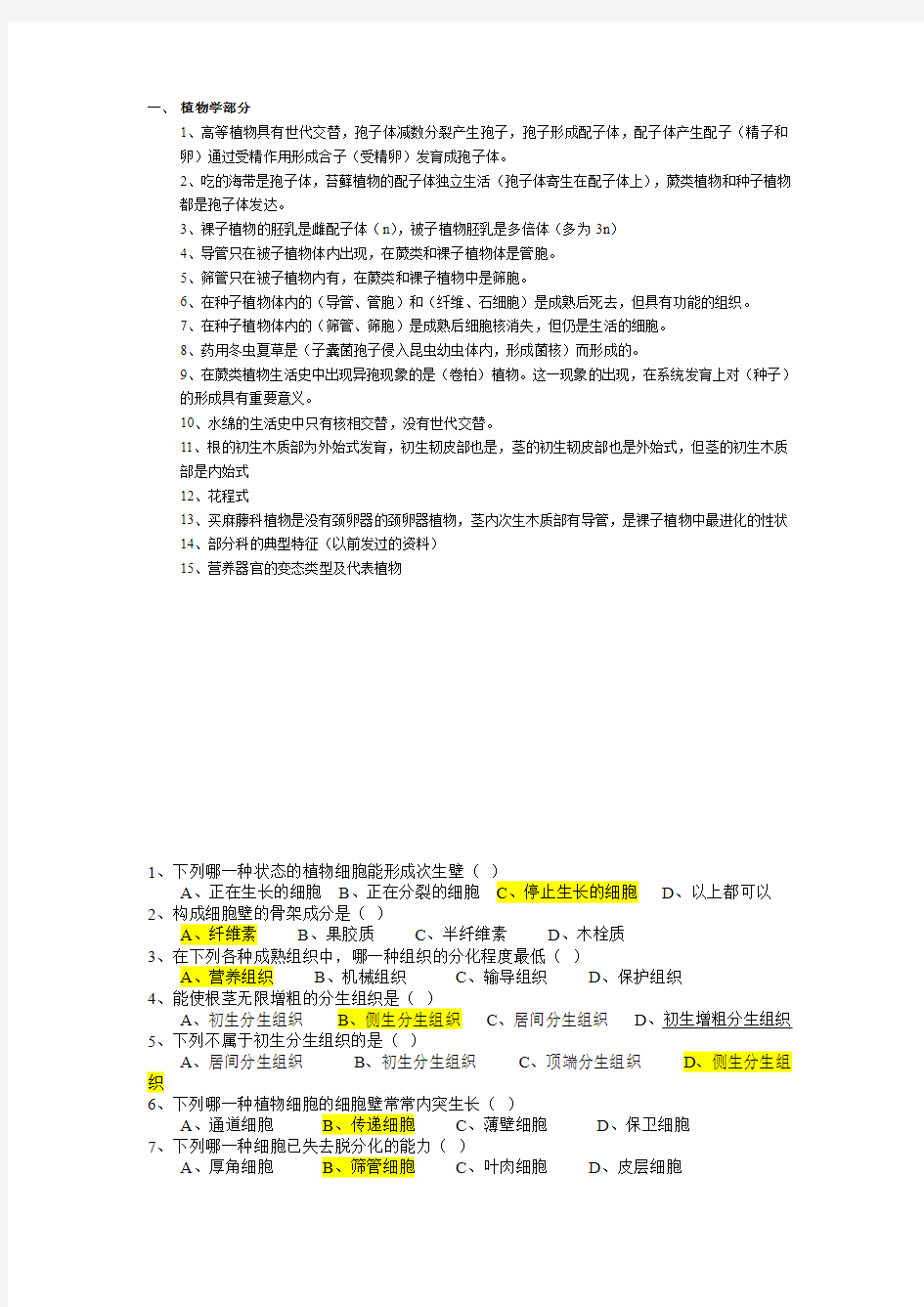 植物形态解剖分类知识点及习题整理 