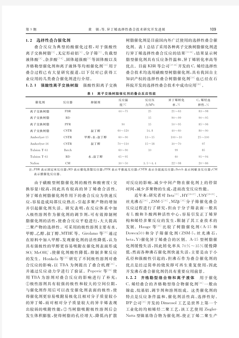 异丁烯选择性叠合技术研究开发进展