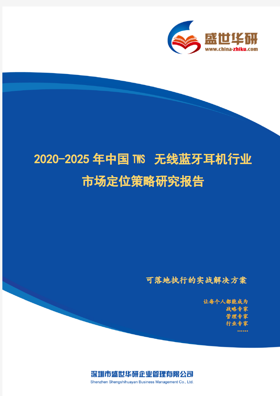 【完整版】2020-2025年中国TWS无线蓝牙耳机行业市场定位策略研究报告