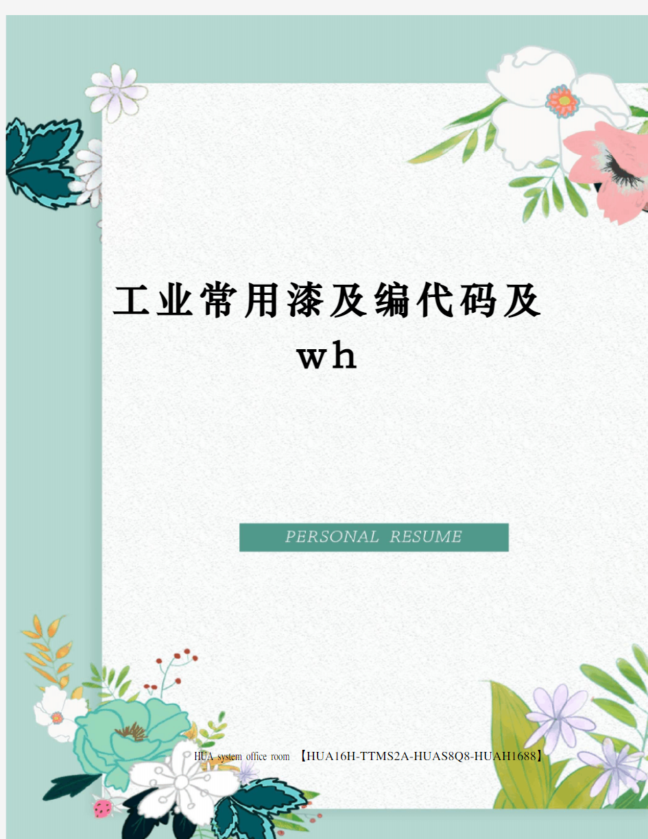 工业常用漆及编代码及wh完整版