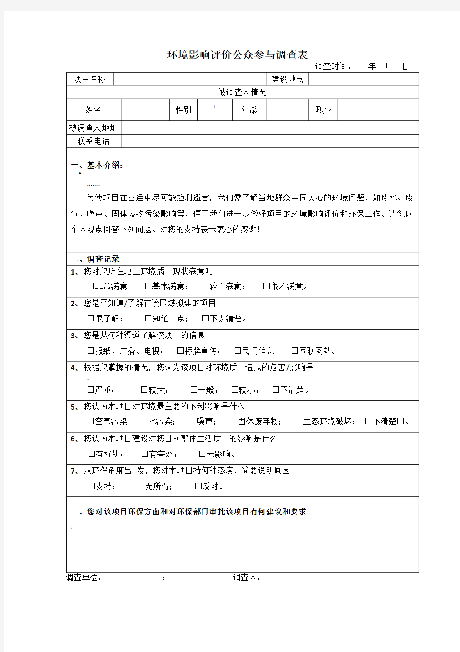 环评公众参与调查表