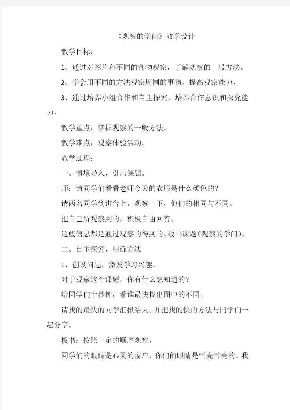 小学综合实践活动_观察的学问教学设计学情分析教材分析课后反思