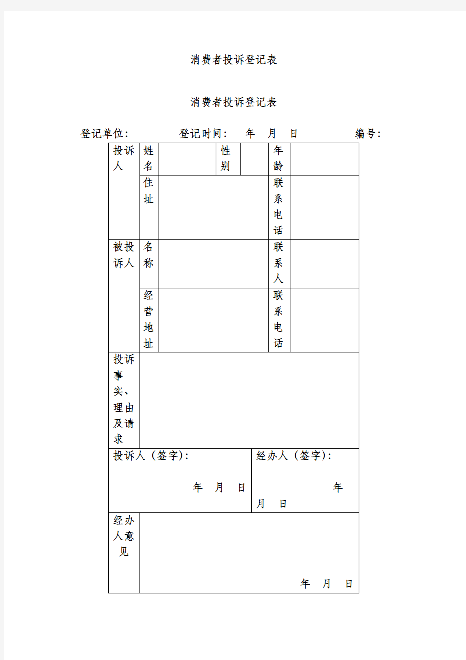 消费者投诉登记表