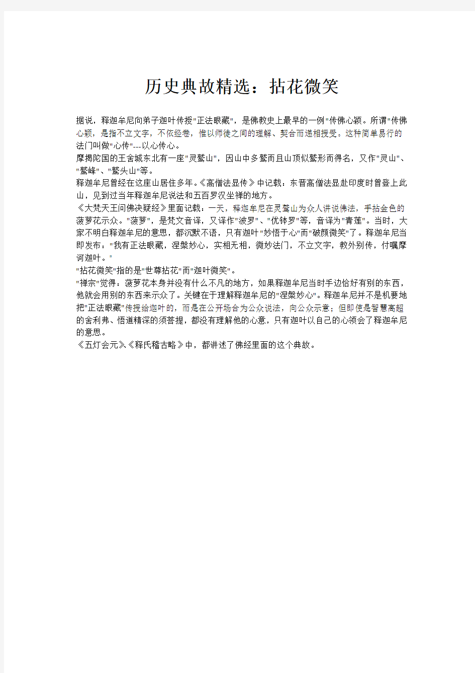 历史典故精选：拈花微笑