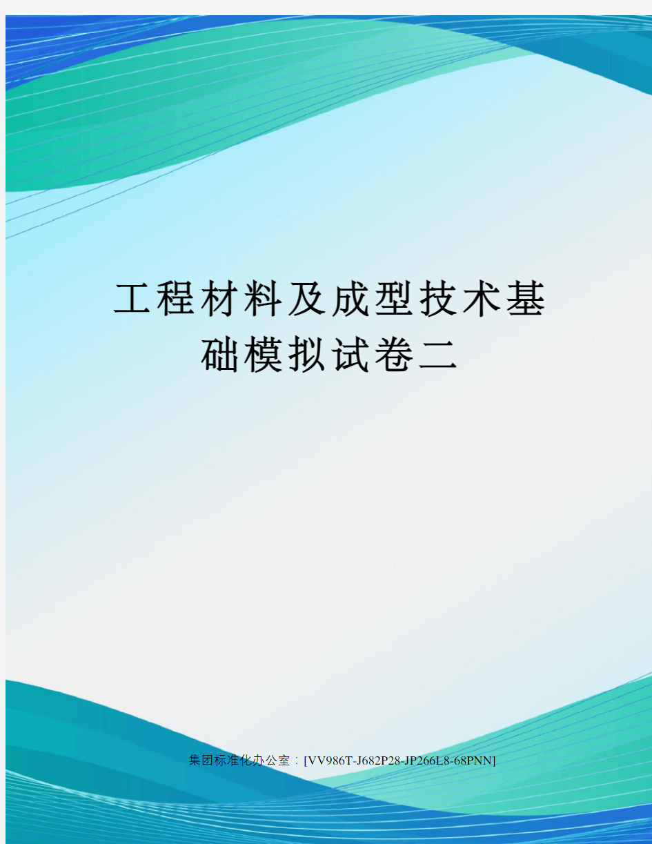 工程材料及成型技术基础模拟试卷二