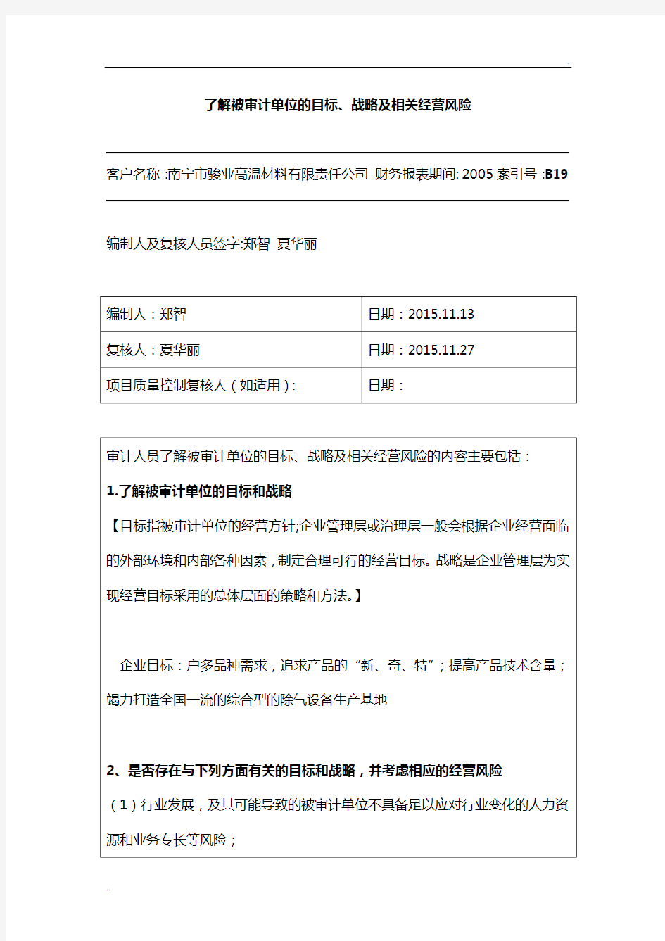 了解被审计单位的目标、战略及相关经营风险_模版