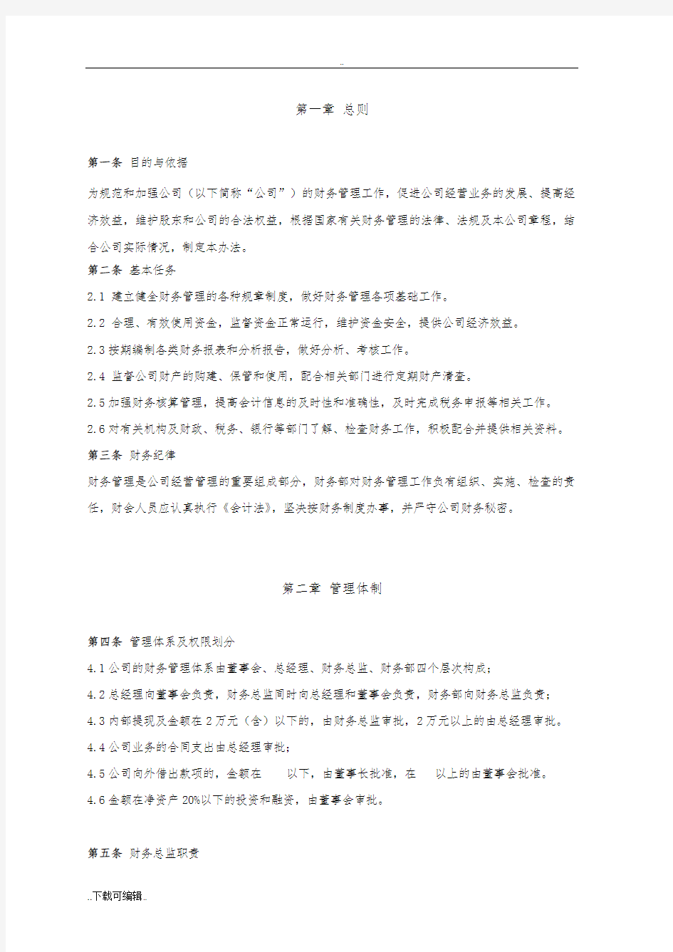 科技类公司财务管理制度