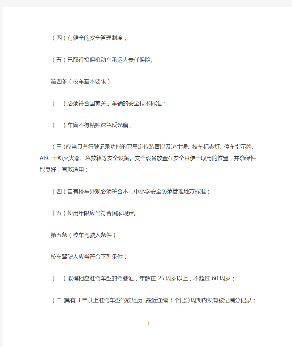 上海市校车安全管理规定(有效期延长至2025年)