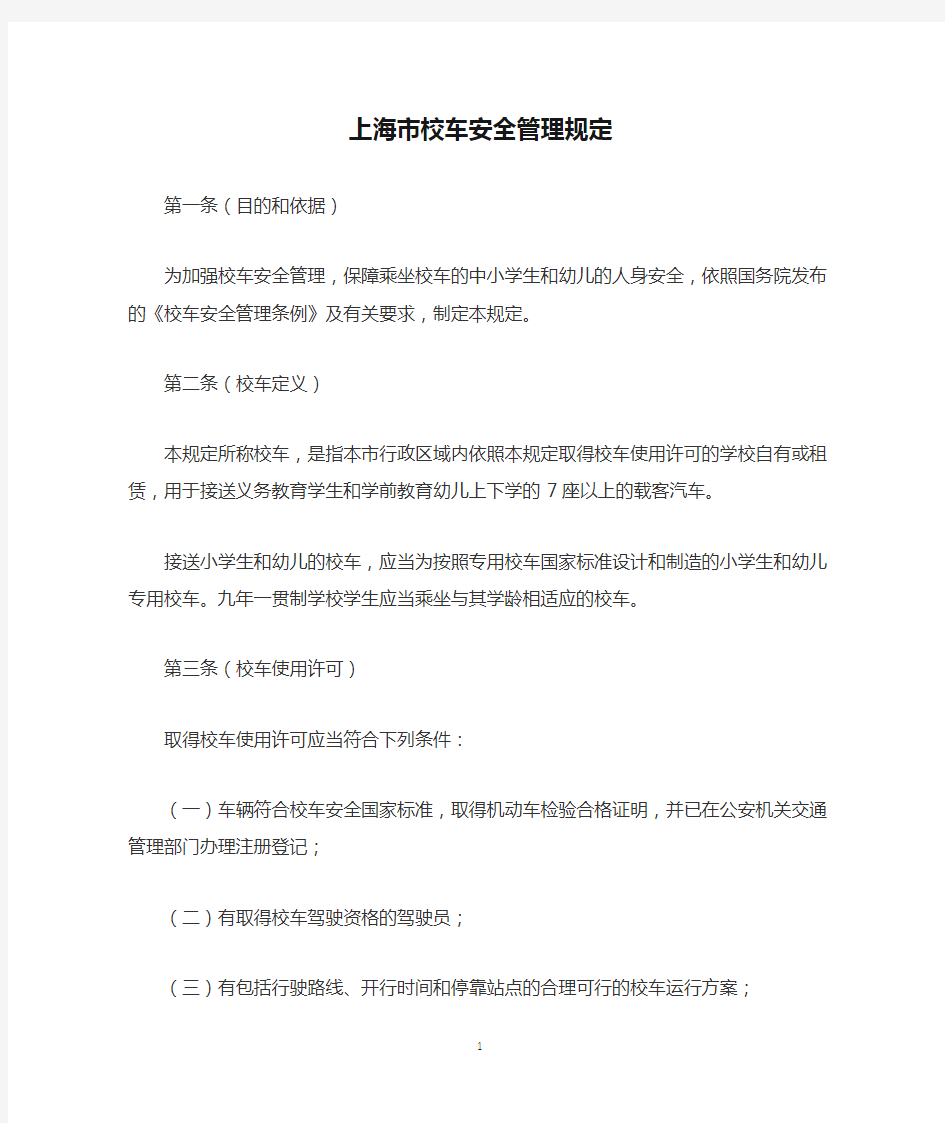 上海市校车安全管理规定(有效期延长至2025年)