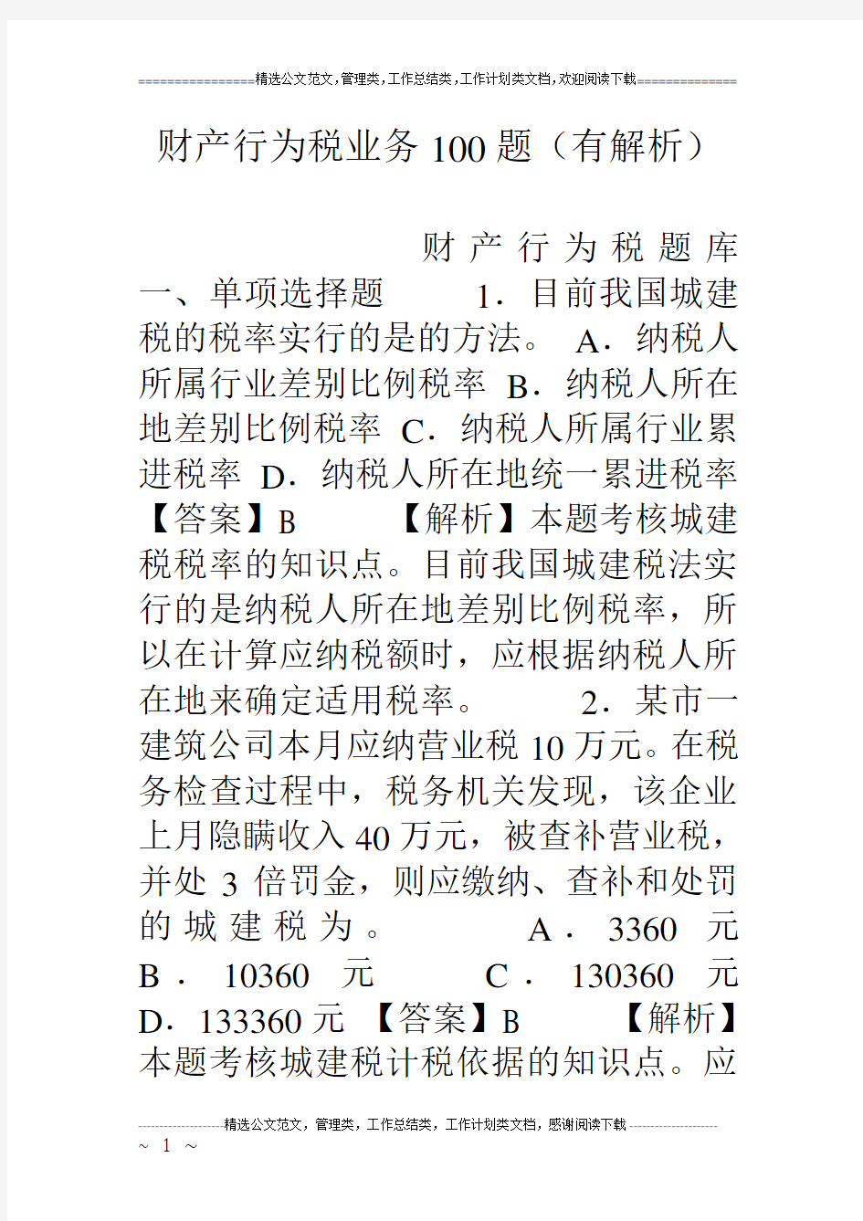 财产行为税业务100题(有解析)