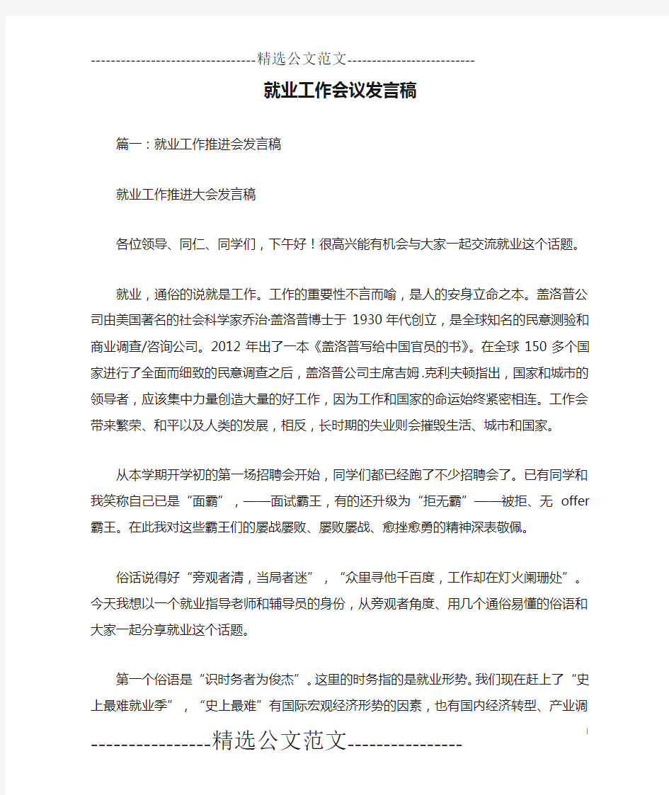 就业工作会议发言稿