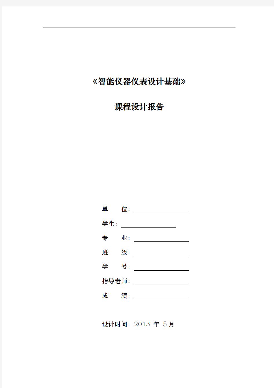 基于超声波传感器的障碍物检测课程设计报告