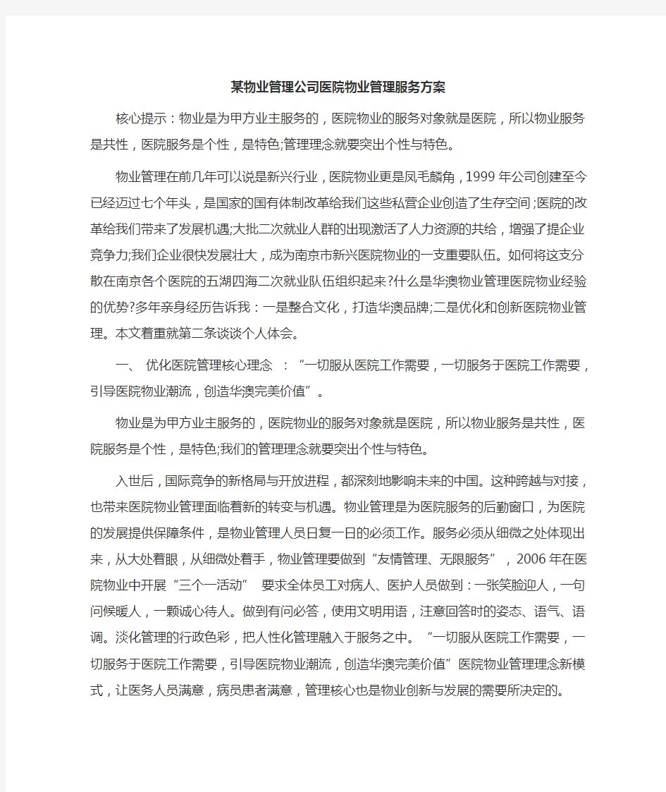 某医院物业管理服务方案