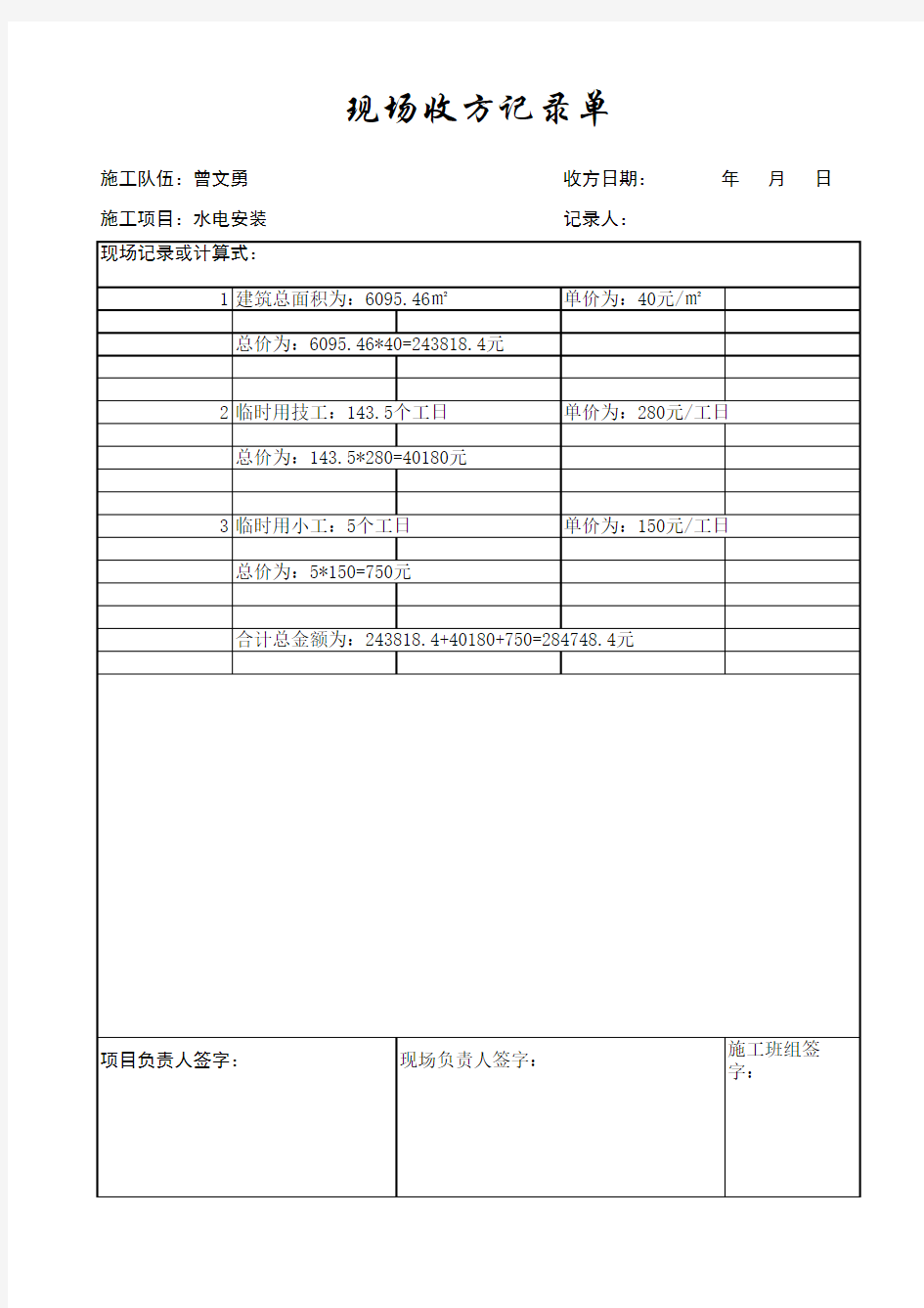 现场收方---记录表