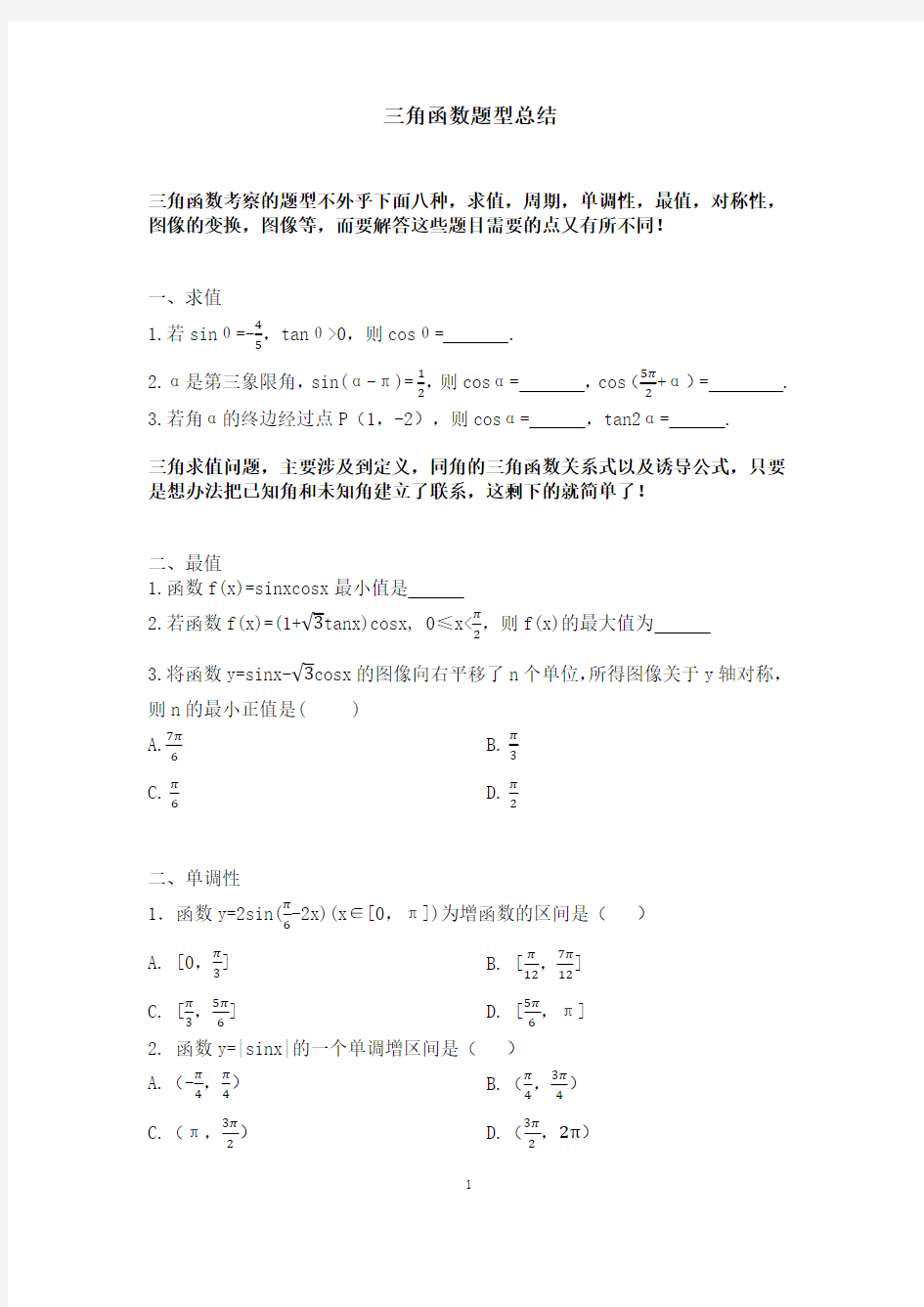 三角函数题型总结