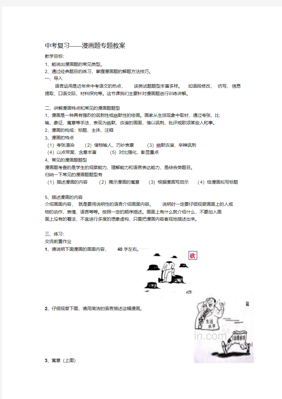 中考复习漫画题专题