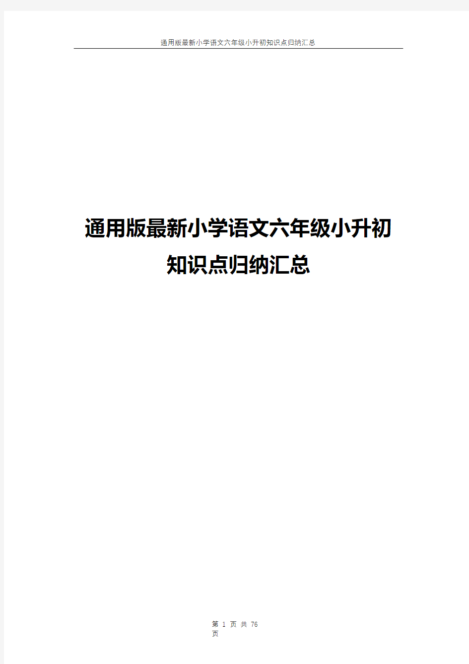 通用版最新小学语文六年级小升初知识点归纳汇总