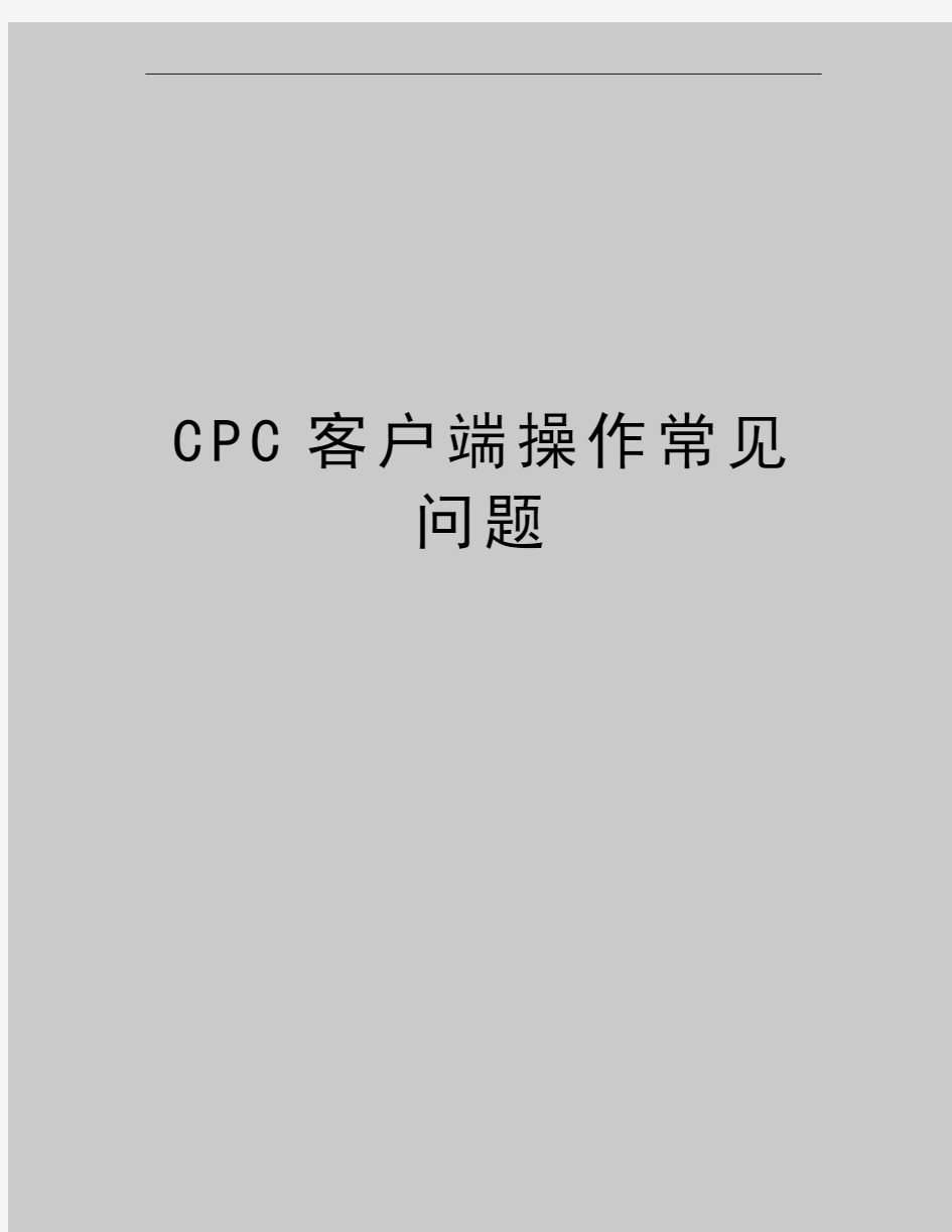 最新CPC客户端操作常见问题