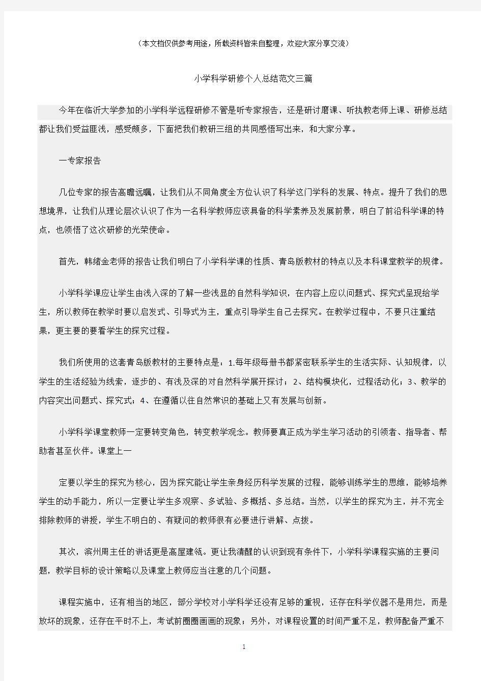 (总结)小学科学研修个人总结范文三篇