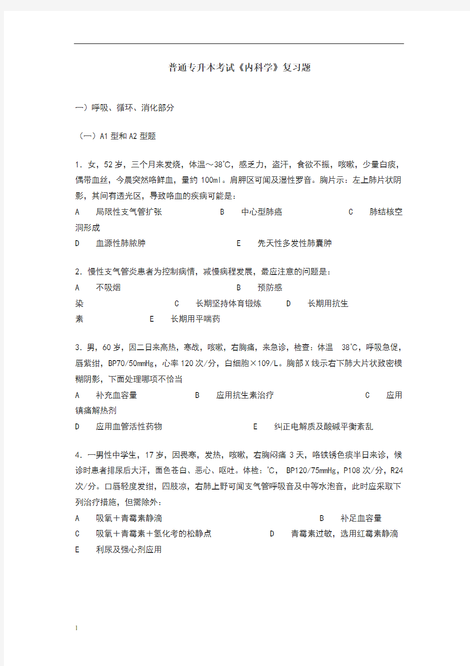 普通专升本考试《内科学》复习题