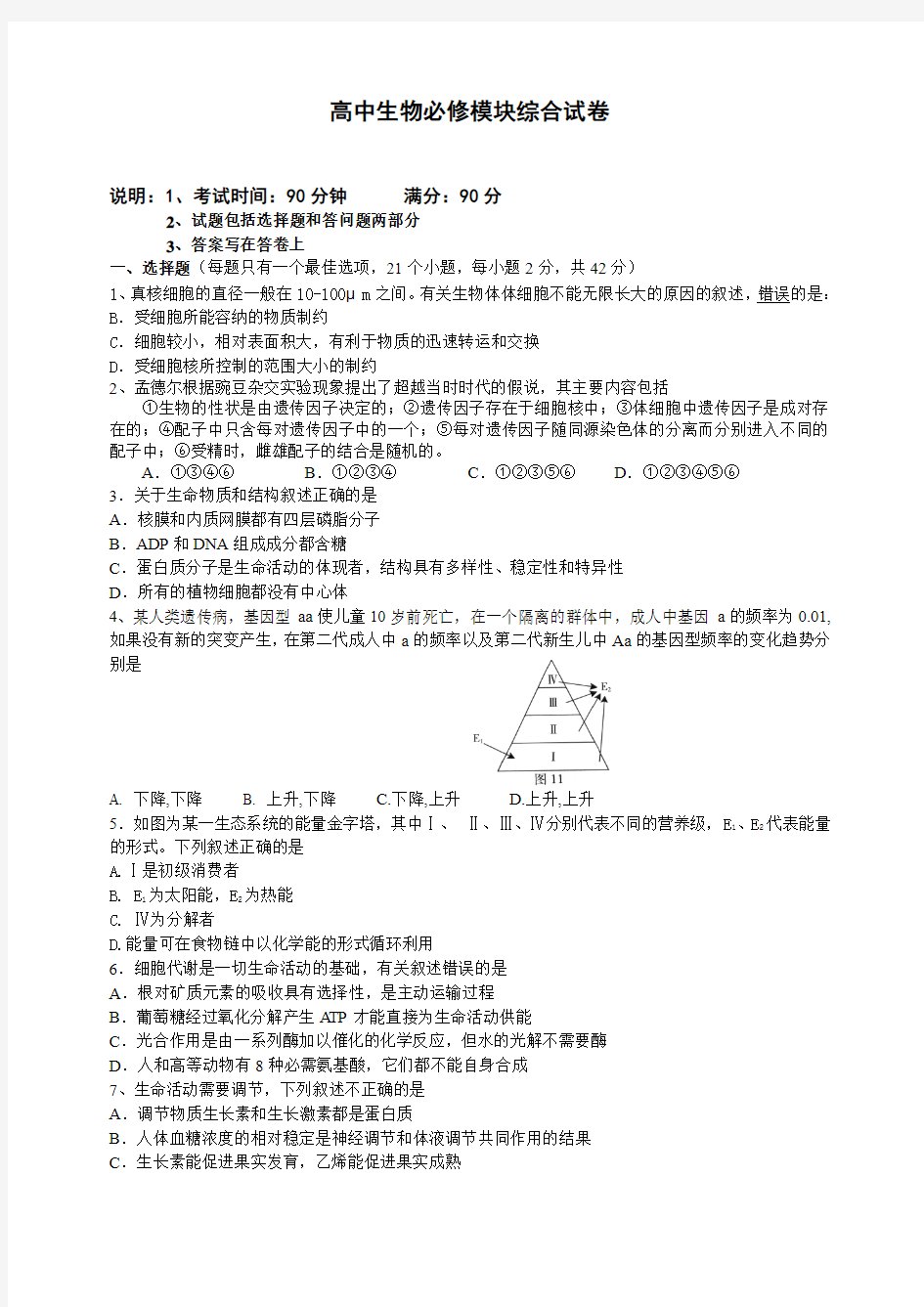 高中生物必修模块综合试卷