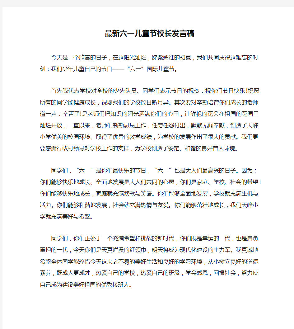 最新六一儿童节校长发言稿