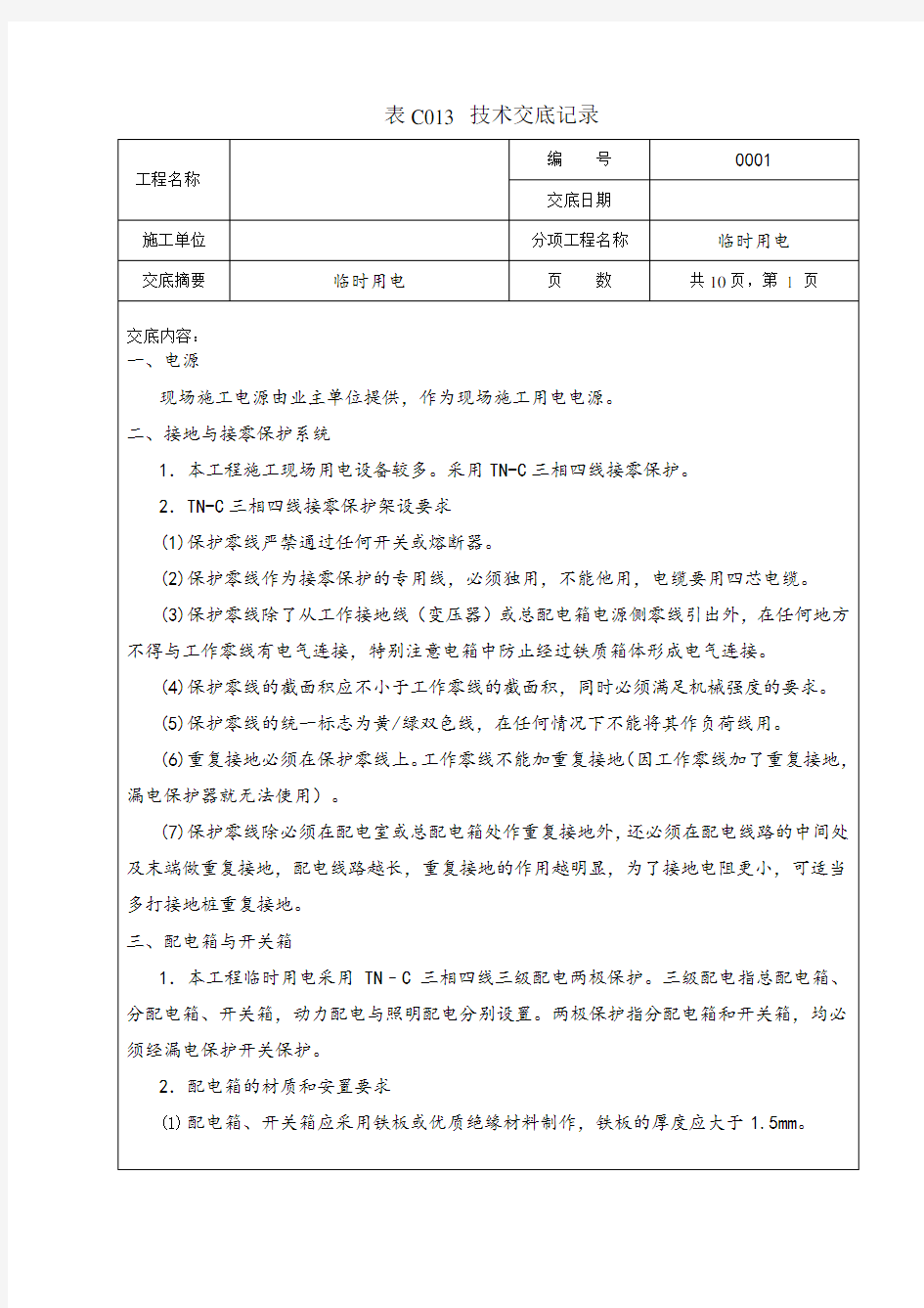 临时用电技术交底资料